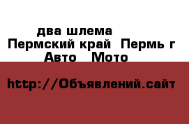 два шлема .... - Пермский край, Пермь г. Авто » Мото   